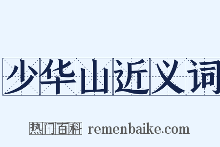 少华山近义词是什么意思的图片
